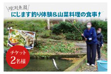にじます釣り体験と山菜料理の食事(BT101)