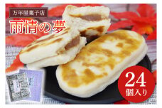 雨情の夢【お菓子 和菓子 銘菓 受賞 万年屋 白あん 白いんげん餡】(BR201)
