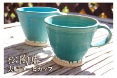 夫婦コーヒーカップ【ペアカップ 青色 ブルー セット】(BS201)