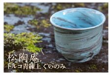 トルコ青練上ぐいのみ【カップ 酒器 ブルー マーブル模様】(BS202)