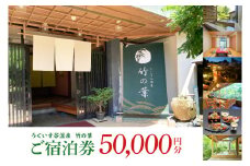 うぐいす谷温泉 竹の葉50,000円分ご宿泊券(CC103)