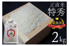 【令和7年産新米】【先行予約】正直米（特秀）2kg 特別栽培米 【おいしい おこめ 米 お米 精米 こしひかり コシヒカリ コンテスト 受賞 五つ星マイスター 特別米 2kg 5kg】(BC101)