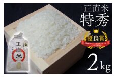 【令和7年産新米】正直米（特秀）2kg 特別栽培米 【おいしい おこめ 米 お米 精米 こしひかり コシヒカリ コンテスト 受賞 五つ星マイスター 特別米 2kg 5kg】(BC201)