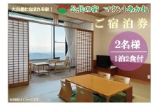 客室から太平洋が一望できる！公共の宿マウントあかね【2名様1泊2食ご宿泊券】★和室8畳またはツイン★(AB202)