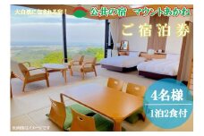 客室から太平洋が一望できる！公共の宿マウントあかね【4名様1泊2食ご宿泊券】★和洋室★(AB203)