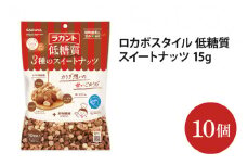 ロカボスタイル 低糖質 スイートナッツ 15g×10【27771】【サラヤ SARAYA 糖類ゼロ カロリーダウン 糖質制限 糖質コントロール ロカボ エリスリトール saraya ナッツ おやつ 茨城県 北茨城市】(AP111)