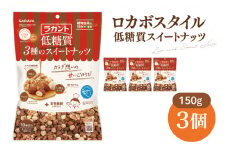 【お手頃BOX】ロカボスタイル 低糖質 スイートナッツ 150g×3【東京サラヤ サラヤ ラカント 低糖質 ナッツ ミックスナッツ 低糖質おやつ ロカボ 糖質制限 糖質オフ 糖質カット お菓子 おやつ ロカボ食品 saraya 】(CL320-N3)