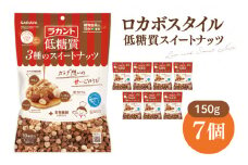 【お手頃BOX】ロカボスタイル 低糖質 スイートナッツ 150g×7【東京サラヤ サラヤ ラカント 低糖質 ナッツ ミックスナッツ 低糖質おやつ ロカボ 糖質制限 糖質オフ 糖質カット お菓子 おやつ ロカボ食品 saraya 】(CL221-N7)