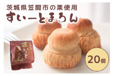 すいーとまろん 20個入