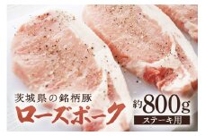 茨城県産豚肉　ローズポーク（ステーキ用）