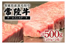 茨城県産黒毛和牛　常陸牛（約500gステーキ用）