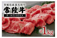 茨城県産黒毛和牛　常陸牛（約1kgスライス）