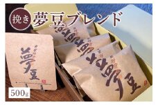 【挽き】夢豆ブレンド（500g）