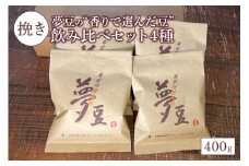 【挽き】夢豆の“香りで選んだ豆”飲み比べセット4種（400g）