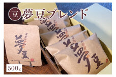 【豆】夢豆ブレンド（500g）