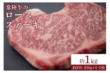 【瑞穂農場】常陸牛のロースステーキ（1kg）