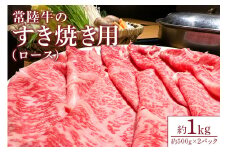 【瑞穂農場】常陸牛のすき焼き用ロース（1kg）