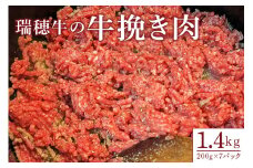 【瑞穂農場】瑞穂牛の牛挽き肉（1.4kg）