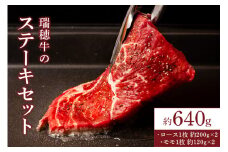 【瑞穂農場】瑞穂牛のステーキセット（640g）