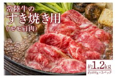 【瑞穂農場】常陸牛のすき焼き用モモ肩肉（1.2kg）