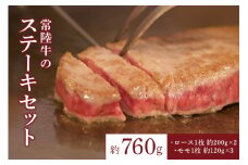 【瑞穂農場】常陸牛のステーキセット（760g）