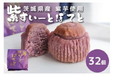 紫すいーとぽてと 32個入