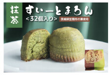 抹茶すいーとまろん 32個入