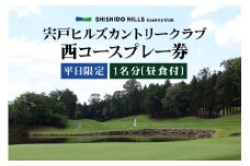 平日限定 西コースプレー券【宍戸ヒルズカントリークラブ】