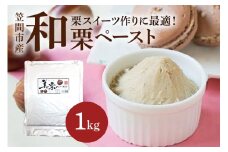 和栗ペースト 1kg 栗 くり マロンペースト 栗ペースト 和栗ペースト 国産 冷凍 デザート お菓子作り モンブラン トースト ケーキ アイス 栗スイーツ ギフト プレゼント 無添加 笠間市 茨城県 いばらき