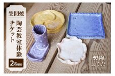 陶芸教室体験チケット【笠間焼】