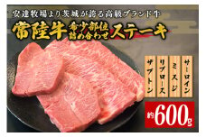 安達牧場の「常陸牛」希少部位おまかせ詰め合わせ　ステーキ
