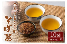 お蕎麦屋さんの そば茶 (300gx10袋) お茶 そば 健康茶 ルチン タンパク質 ビタミン ミネラル  国産 ソバ茶 ノンカフェイン カフェインレス 美容 健康 添加物 無添加 蕎麦 蕎麦茶 おちゃ 国産お茶 国産茶 飲料 飲み物 茨城県 笠間市