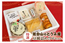 【佐白山のとうふ屋】 特選詰め合せセット 豆腐 国産 豆乳ドーナツ ざる豆腐 青ごぜん もめん 生ゆば 納豆 豆腐たれ 甘納豆 油揚げ 笠間市 茨城県