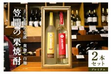 笠間の栗焼酎(赤・黄)「十三天狗の伝説」プレミアム原酒2本セット
