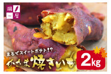 かさま焼き芋 2kg 焼き芋 さつまいも 焼いも 冷蔵 さつま芋 冷凍 保存 保存料不使用 無添加 おやつ 熟成 ねっとり しっとり 芋 やきいも 焼き イモ いも 国産 茨城県産 スイートポテト スイーツ 甘い 糖度 茨城県 笠間市