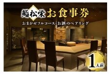 鮨松栄のおまかせフルコース・お酒のペアリング　1人前　お食事券