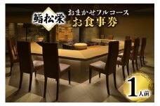 鮨松栄のおまかせフルコース　1人前　お食事券