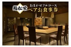 鮨松栄のおまかせフルコース　ペアお食事券