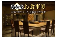 鮨松栄のおまかせフルコース・お酒のペアリング　ペアお食事券