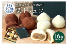 栗とチョコの贅沢な味わい「栗街道　栗トリュフ」(2箱セット)