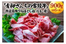 『青柳さんちの常陸牛』特選霜降り切落とし肉（もも・肩）