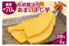 糖度約70度以上！伝統製法のあまい干し芋 ふかさわ農園 干し芋 さついまいも 紅はるか 200g 4袋 天日干し 甘い 笠間市 茨城県
