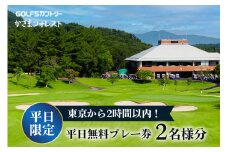 平日ご招待券2名様用 【ゴルフ 5 カントリーかさまフォレスト】 ゴルフ場 利用券 チケット ゴルフ 招待券 入場券 茨城 関東近辺 首都圏 関東 クーポン 割引券 金券 ゴルフ好き ギフト プレゼント ギフト券 ゴルフ券 平日 プレー券 施設利用券 茨城県 笠間市