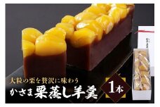 笠間の栗蒸し羊羹 1本 箱入り 羊羹 栗 蒸し羊羹 ヨウカン 和菓子 笠間市 茨城県