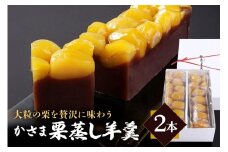 笠間の栗蒸し羊羹 2本 箱入り 羊羹 栗 蒸し羊羹 ヨウカン 和菓子 笠間市 茨城県