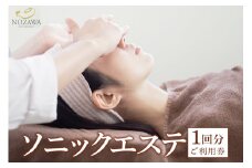 ソニックエステ１回ご利用券