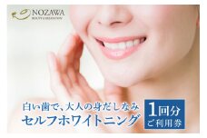 歯のセルフホワイトニング　１回ご利用券