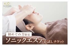 初めての方のソニックエステお試しチケット