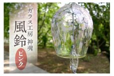  風鈴（ふるさと納税限定カラー）ピンク