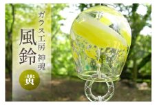 風鈴（ふるさと納税限定カラー）黄